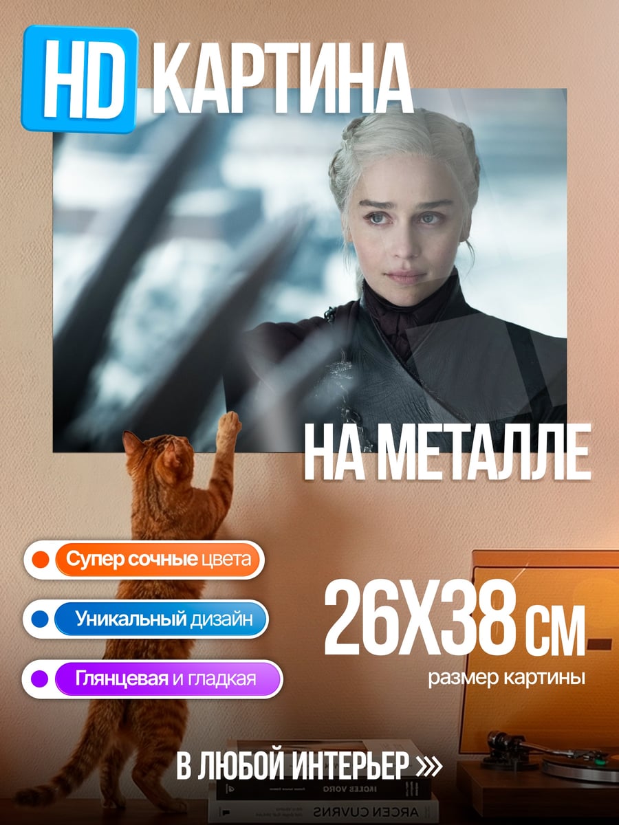 Картина на металле Дейенерис Таргариен