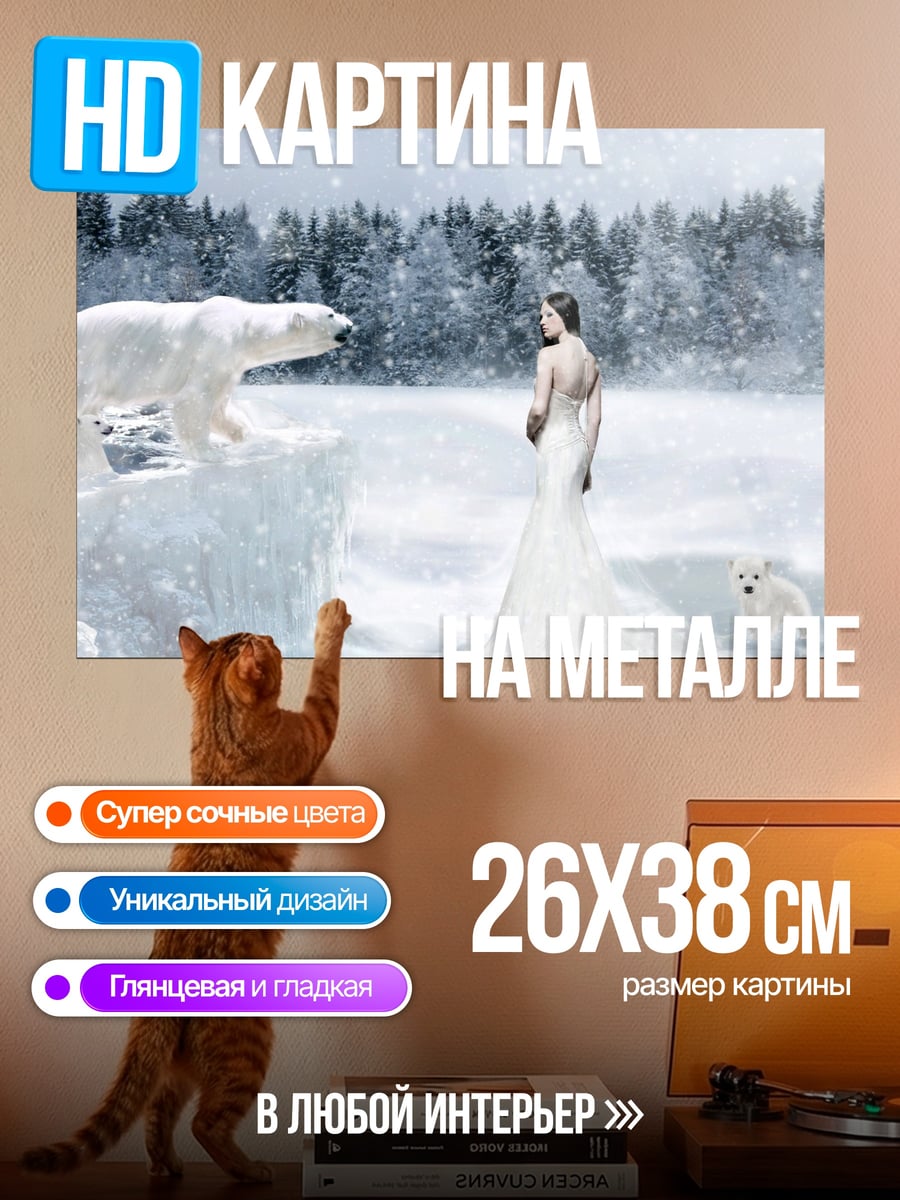 Картина на металле Белая медведица и девушка
