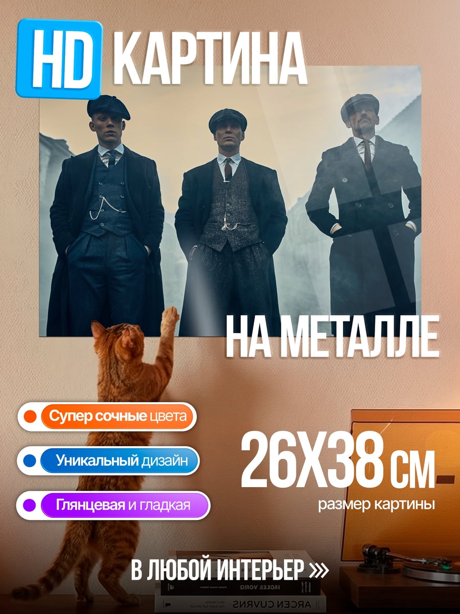 Картина на металле Братья Шелби