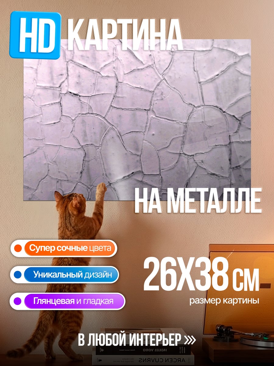 Картина на металле Трещины на стене