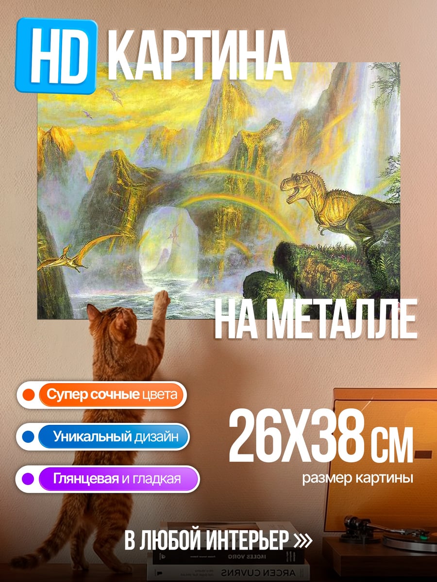 Картина на металле Мир динозавров