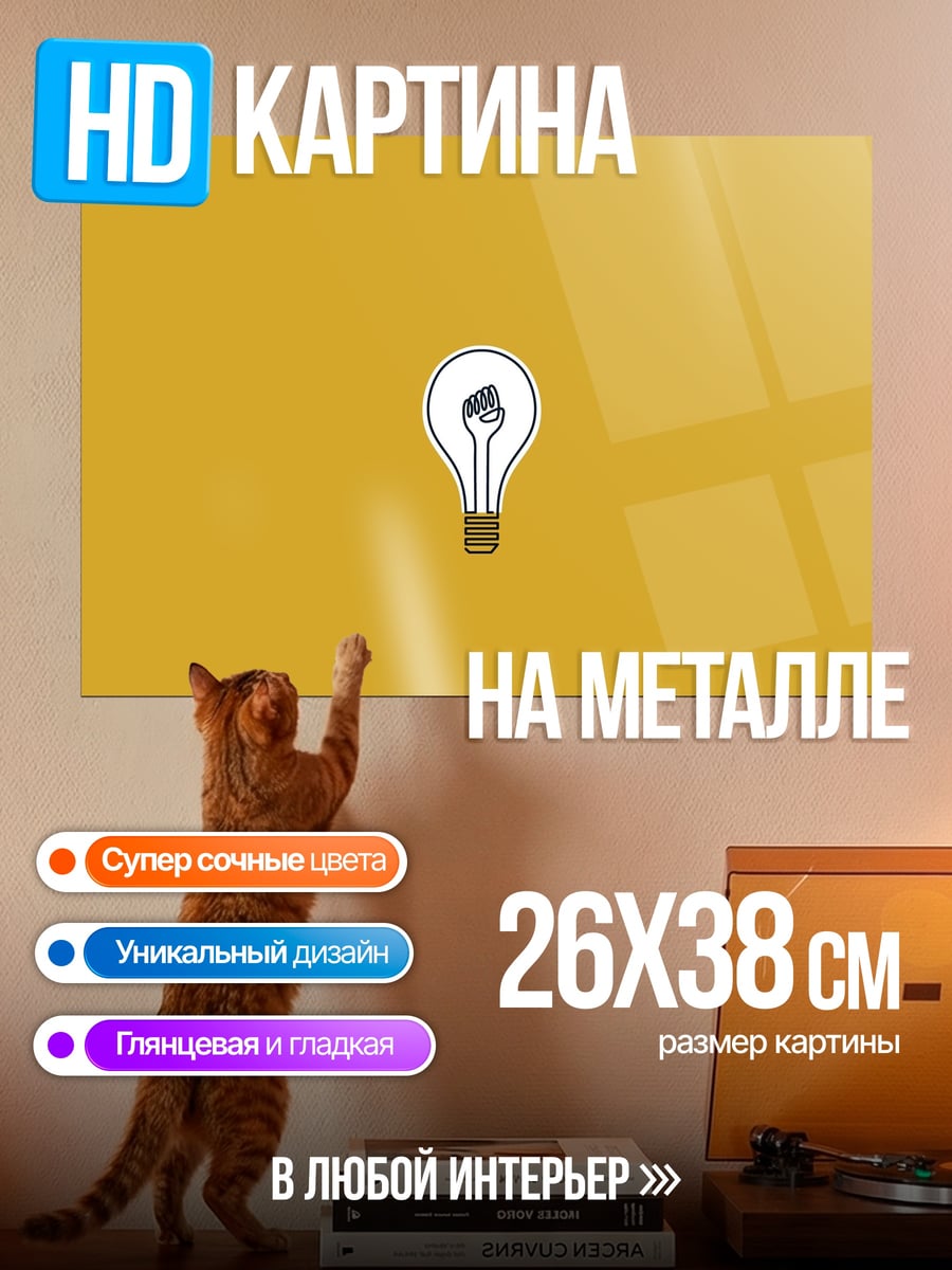 Картина на металле Лампочка идея