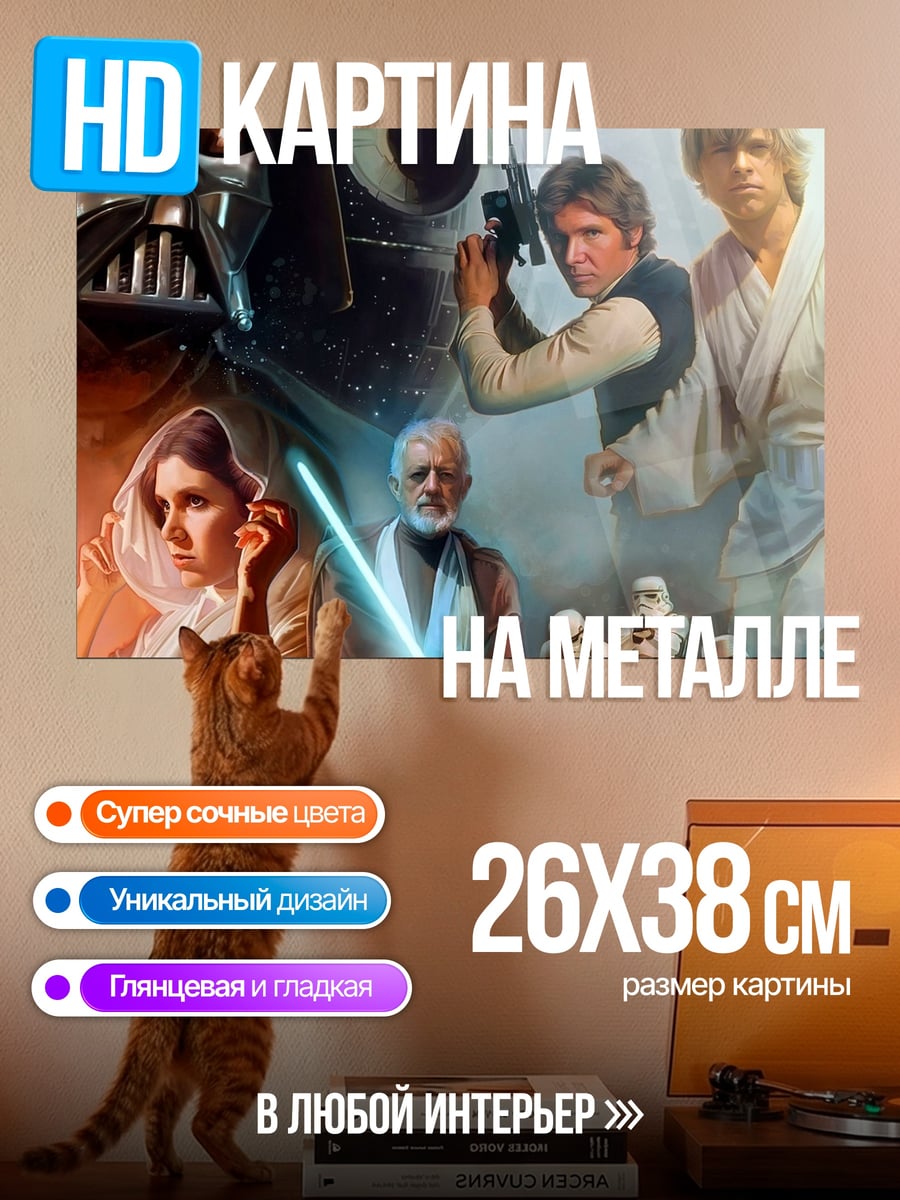 Картина на металле Звездные войны