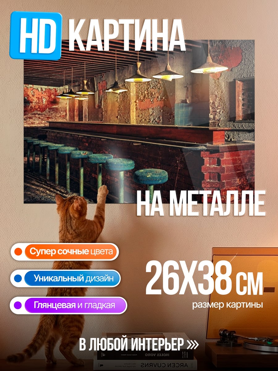 Картина на металле Барная стойка с стульями
