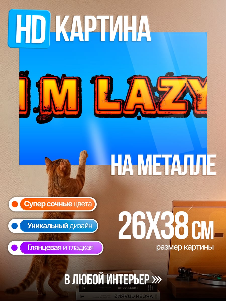 Картина на металле я ленивый