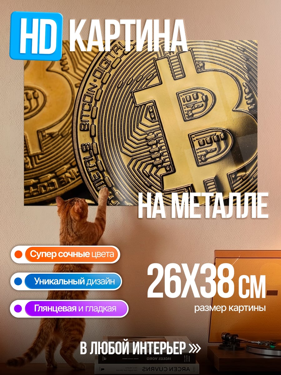 Картина на металле золотые биткоины