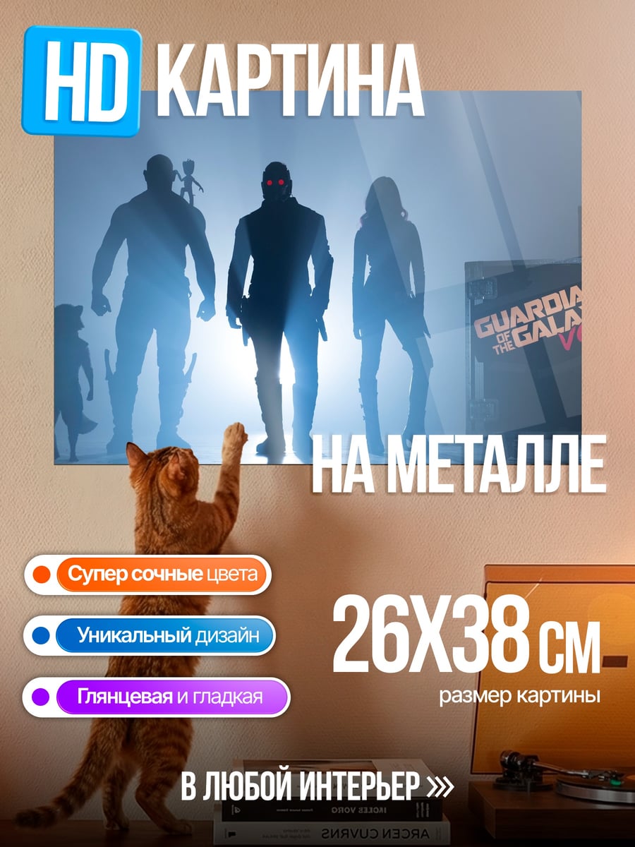 Картина на металле стражи галактики