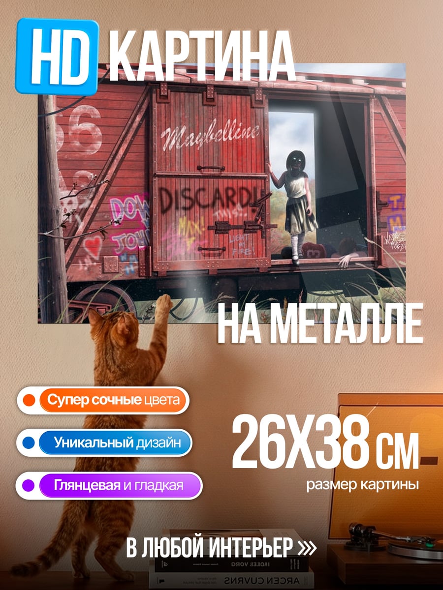 Картина на металле заброшенный вагон