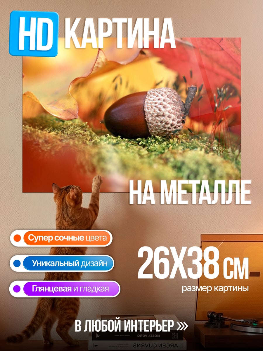 Картина на металле желудь на мху