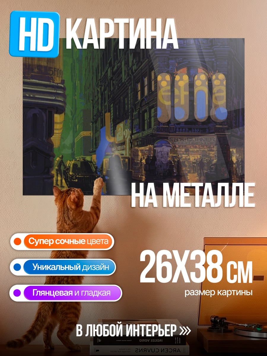 Картина на металле неоновый город ночью