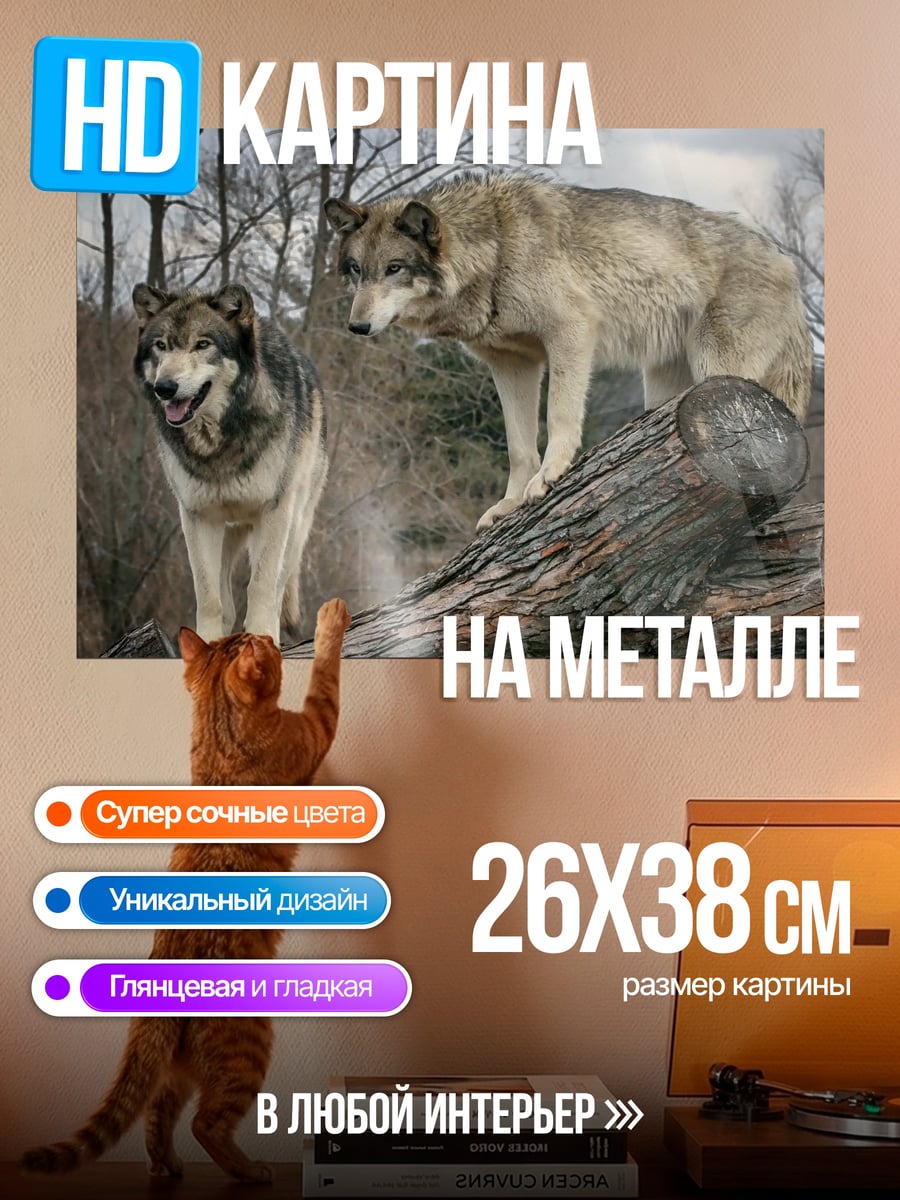 Картина на металле два волка на бревне