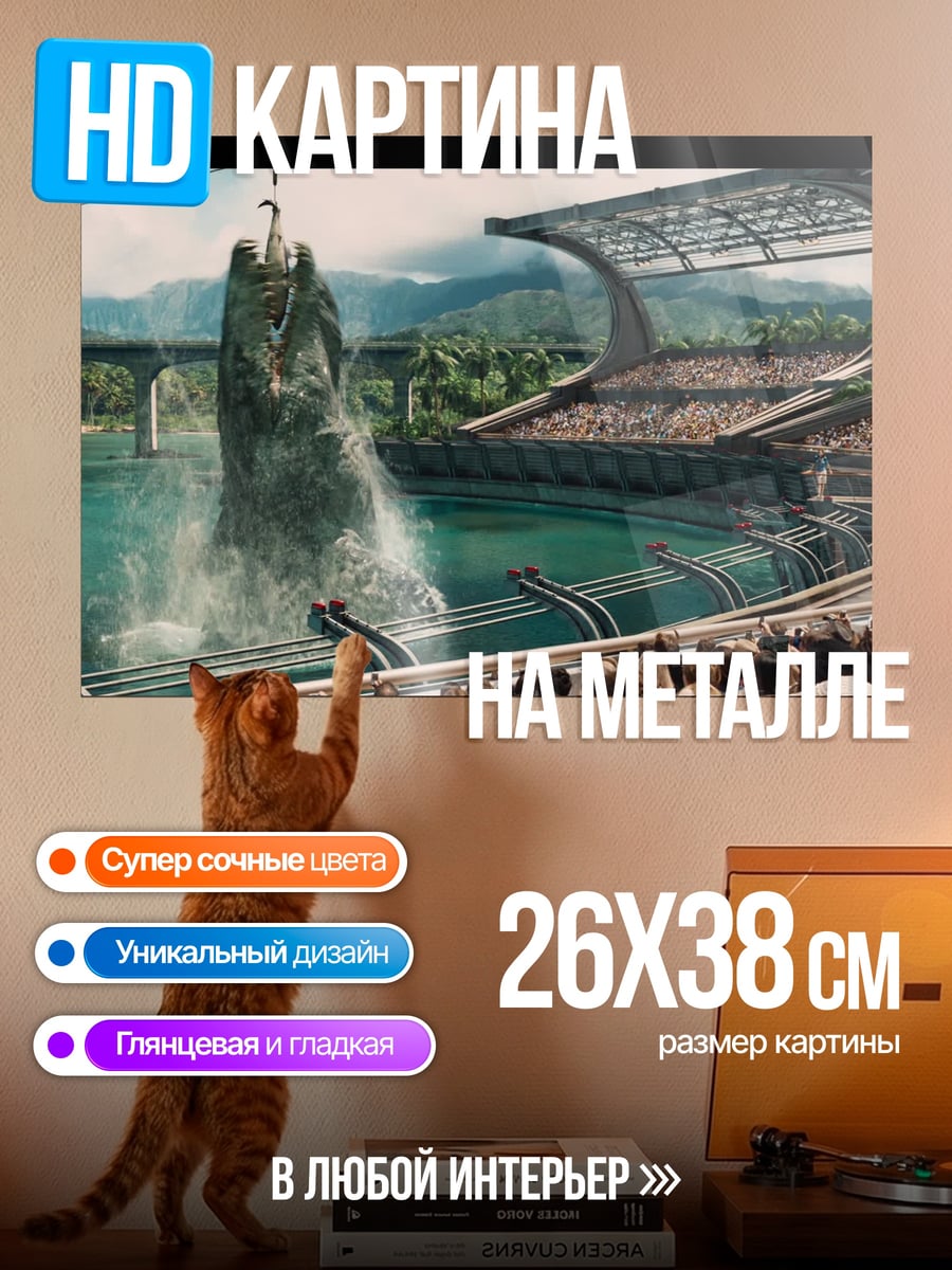 Картина на металле динозавр в стадионе