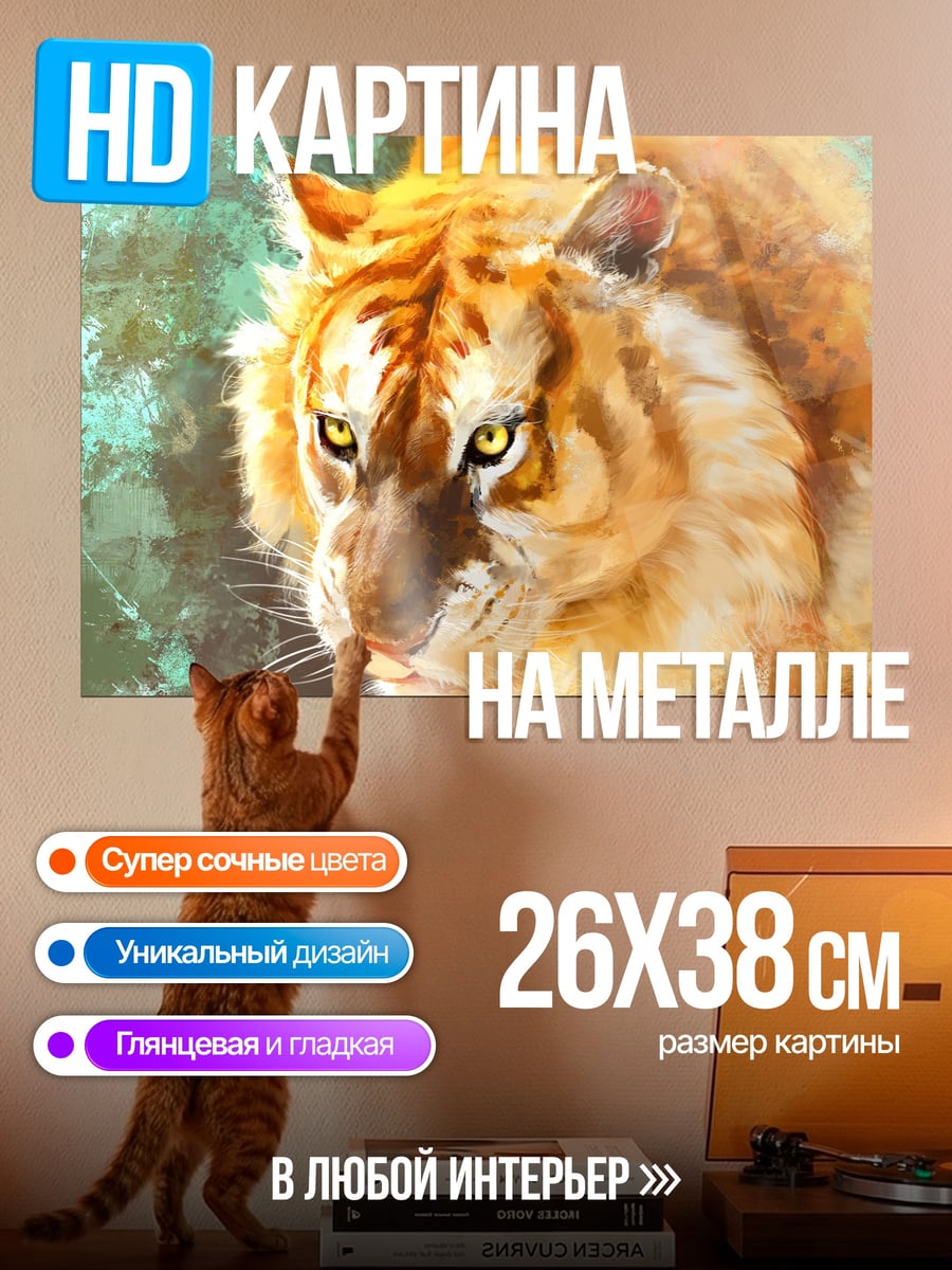 Картина на металле Золотой тигр
