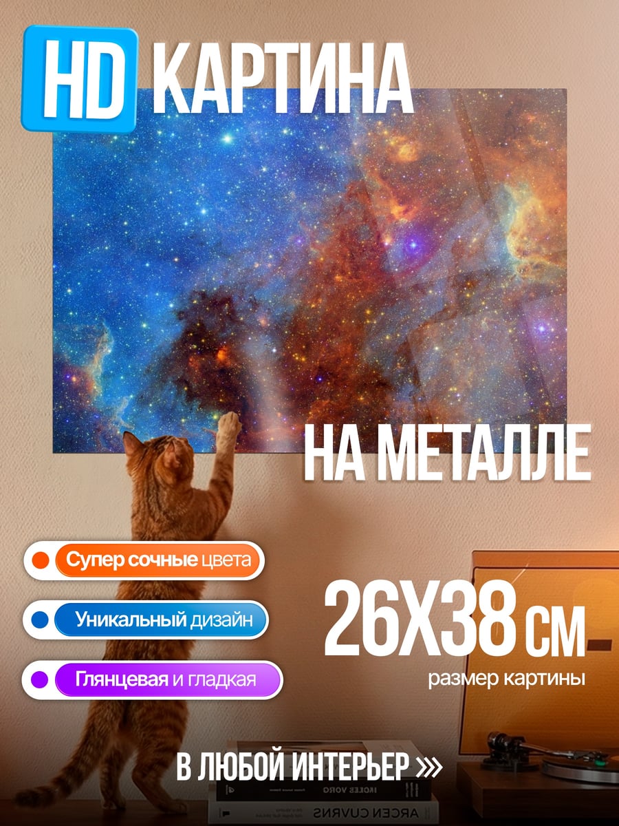 Картина на металле Космическая туманность
