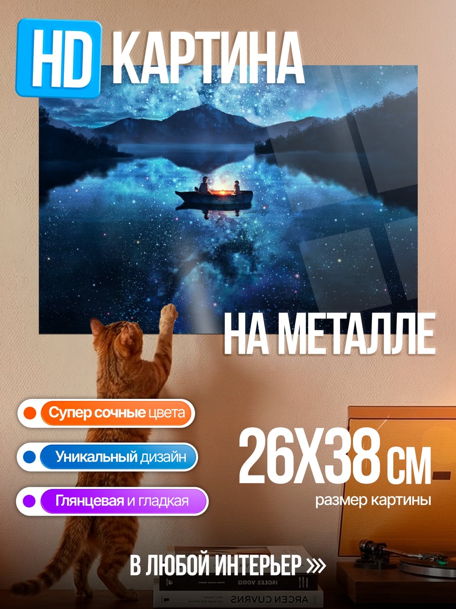 Картина на металле ночная лодка звёзды