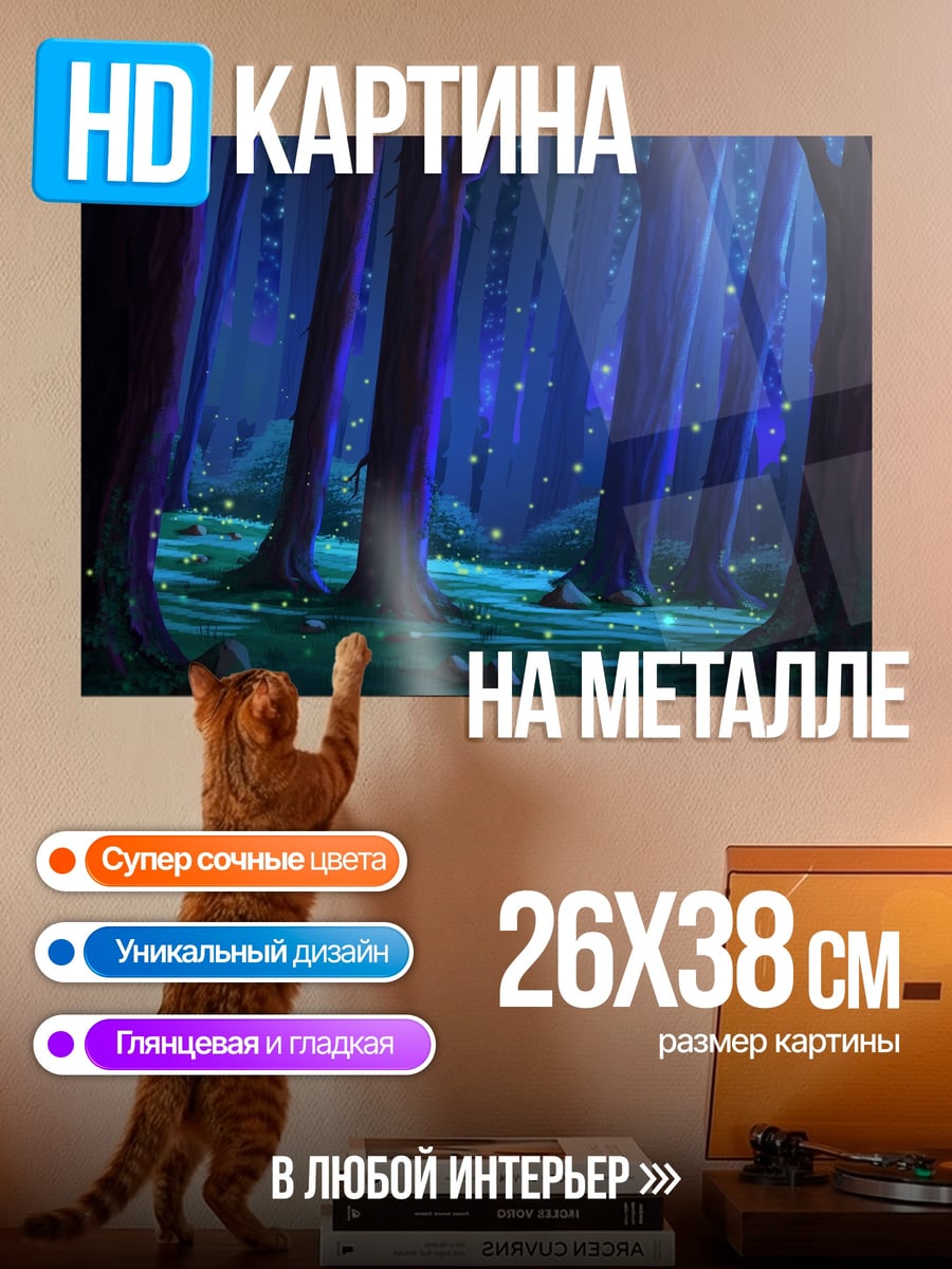 Картина на металле волшебный ночной лес