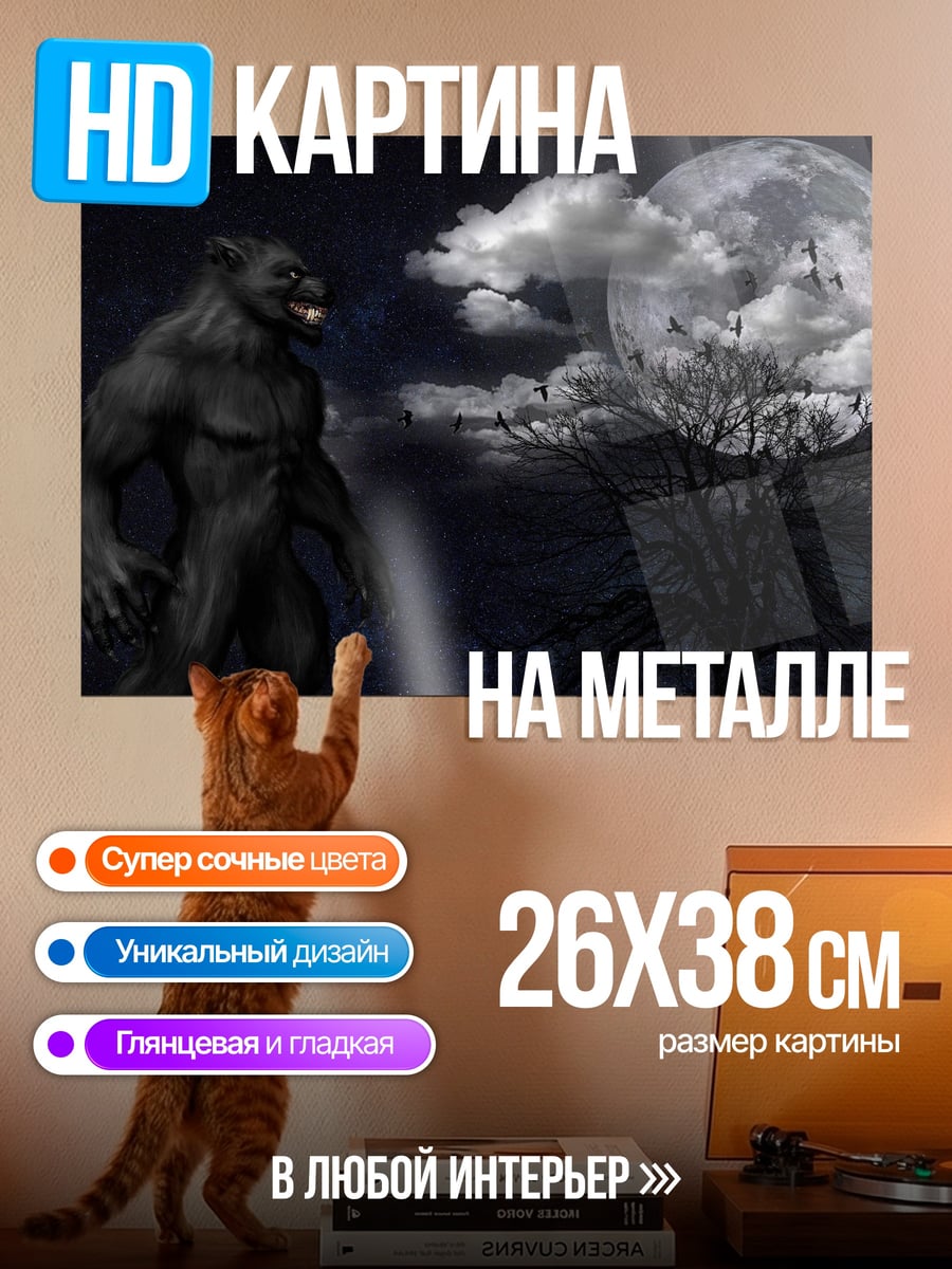 Картина на металле оборотень полная луна