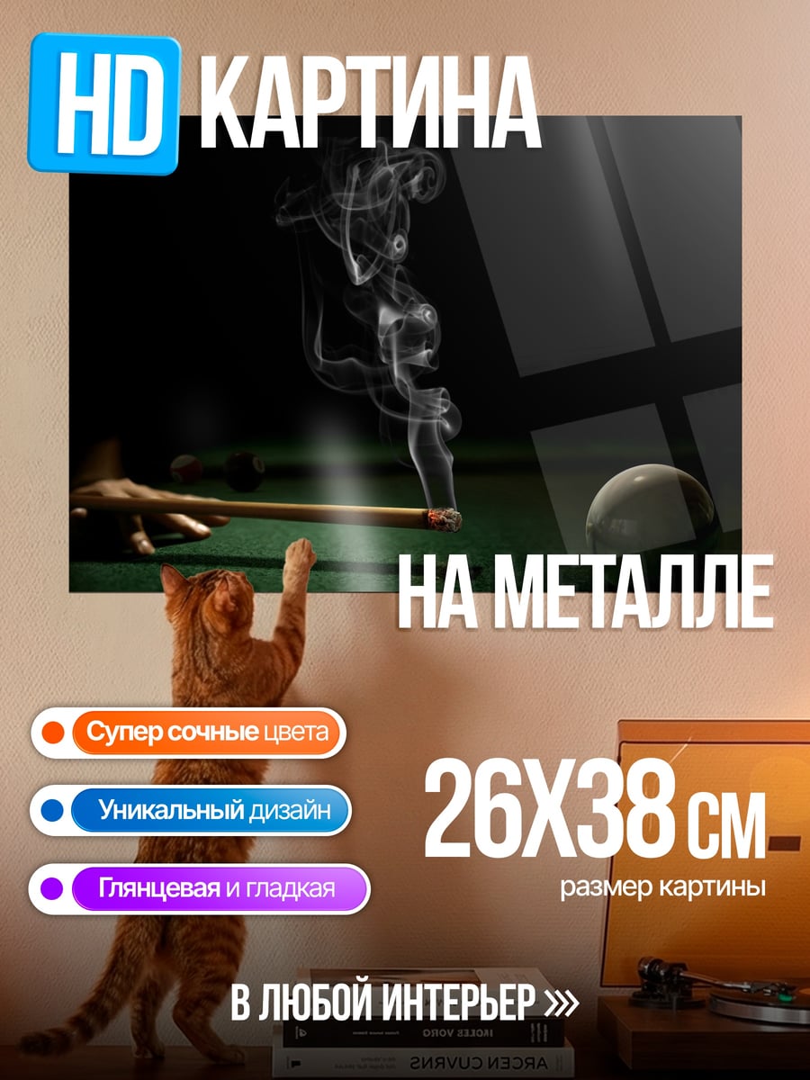 Картина на металле дым от сигареты бильярд