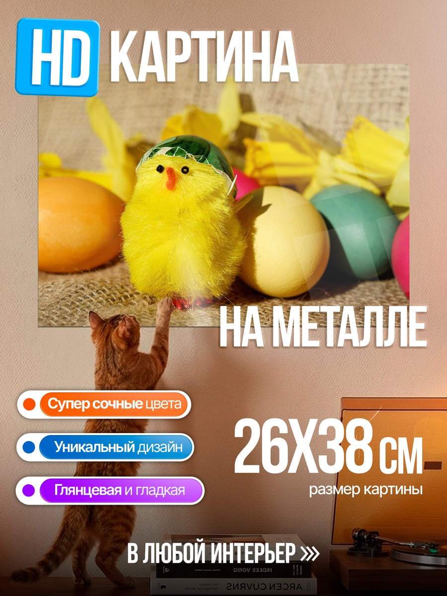Картина на металле пасхальный цыплёнок яйца