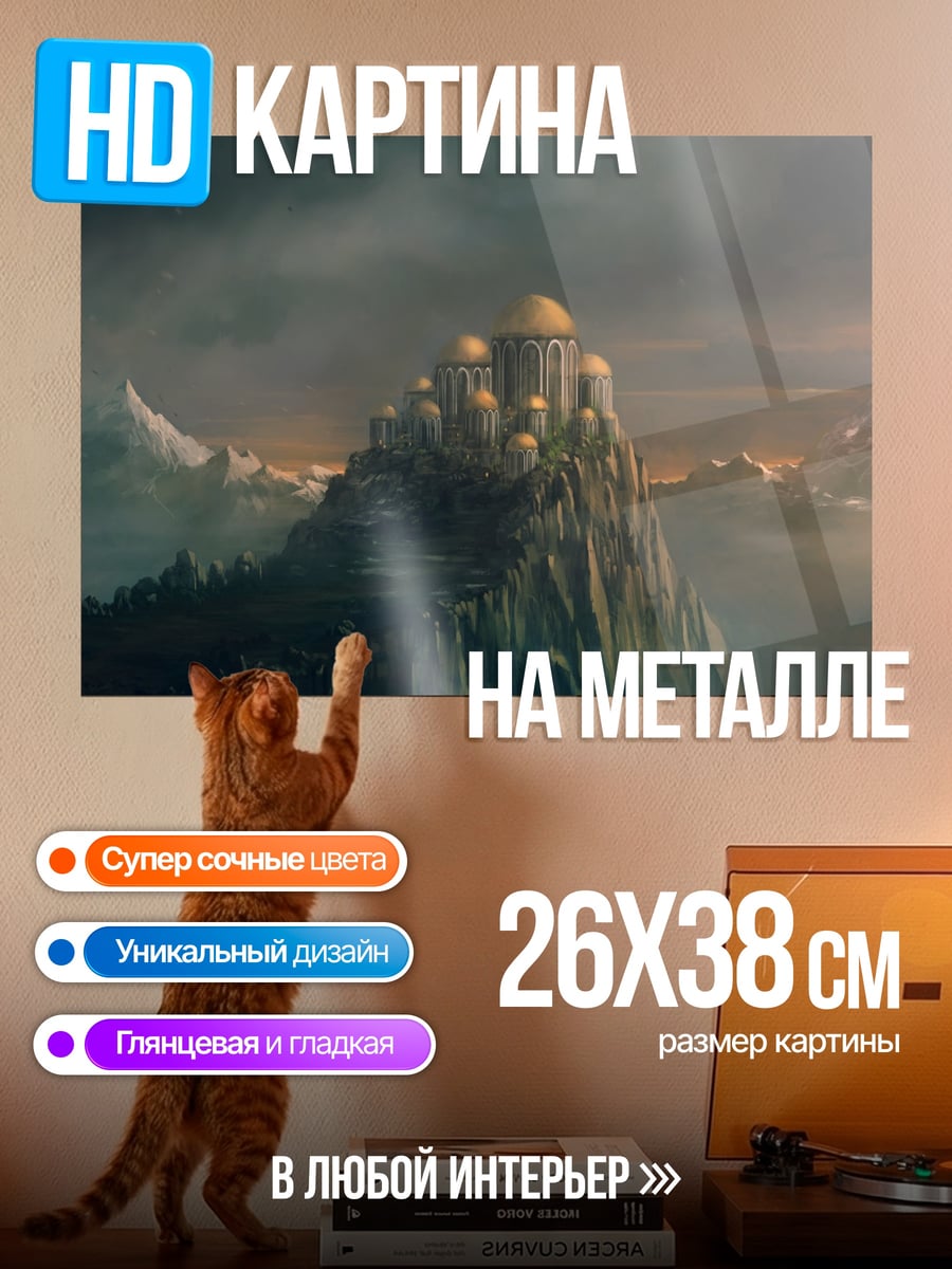 Картина на металле замок на горе