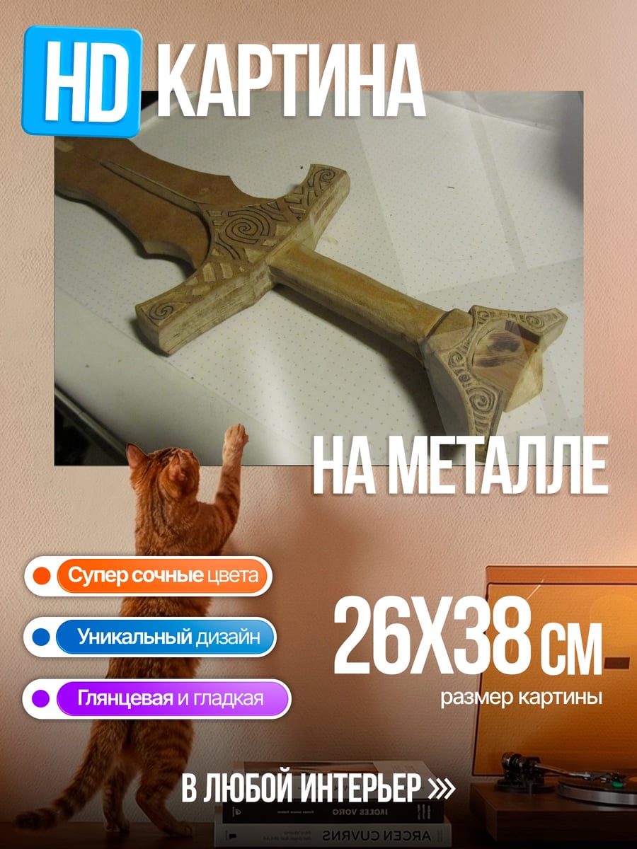 Картина на металле Деревянный меч