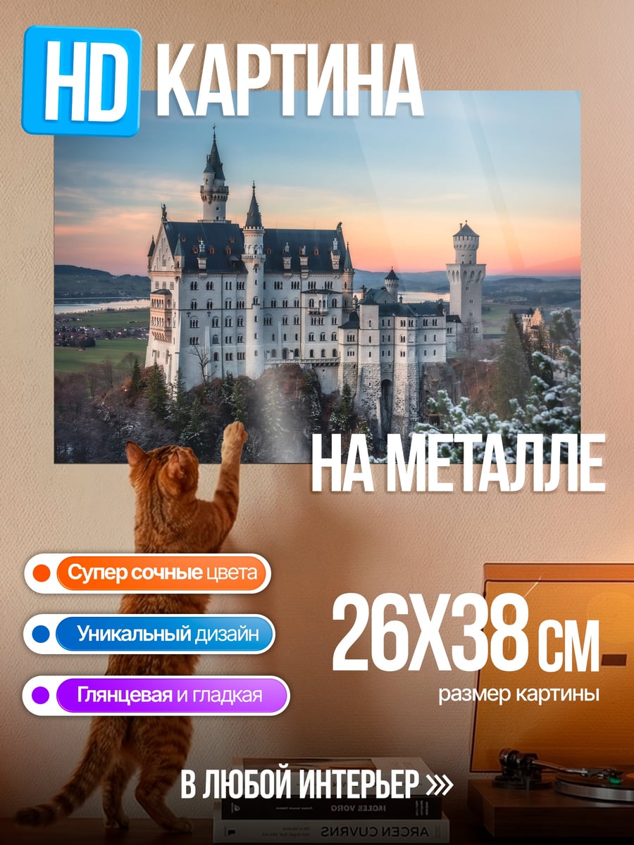Картина на металле Замок Нойшванштайн
