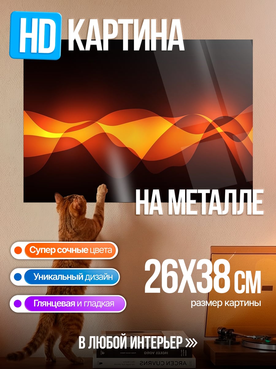 Картина на металле огненные волны