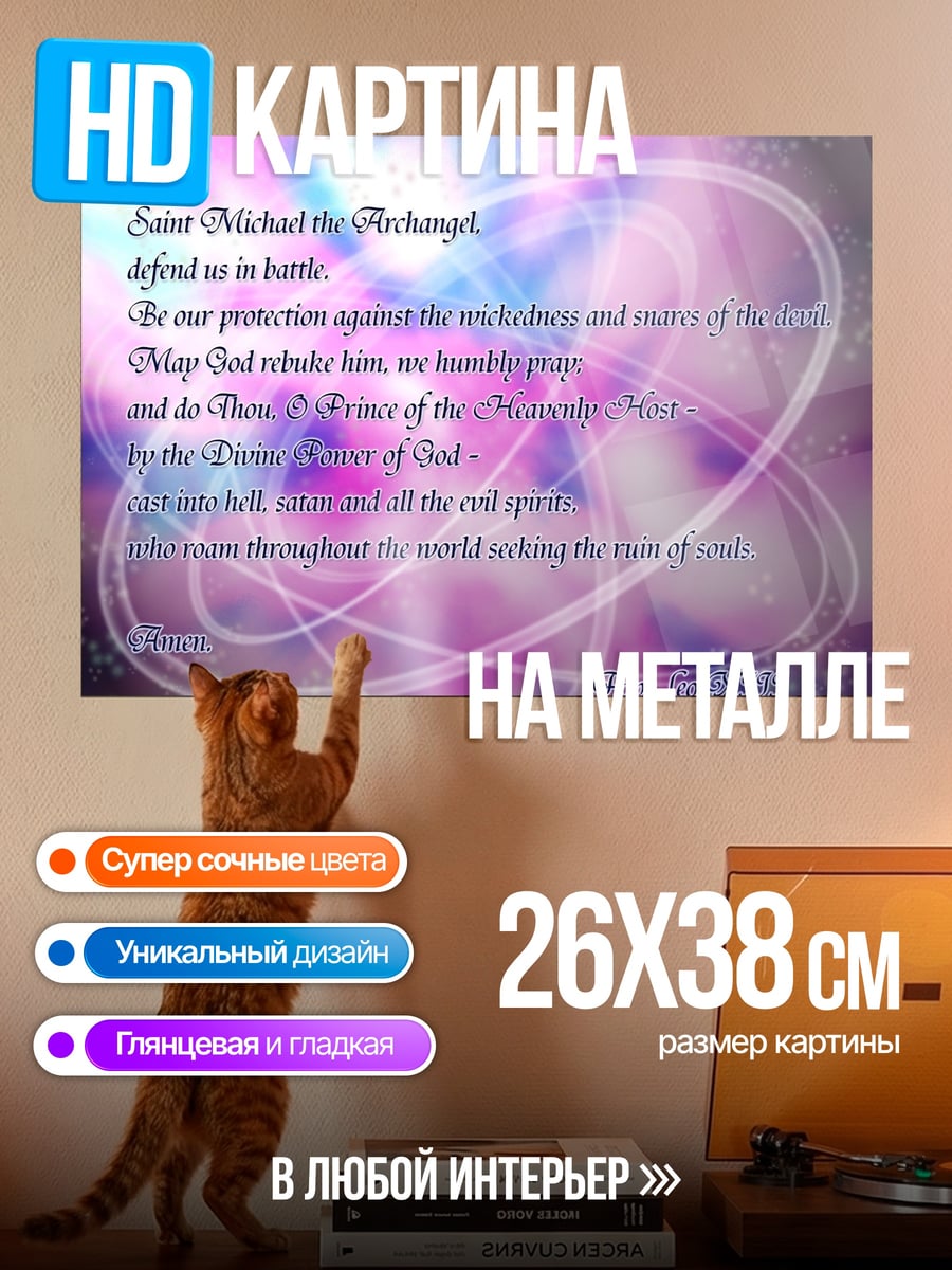 Картина на металле молитва архангелу михаилу