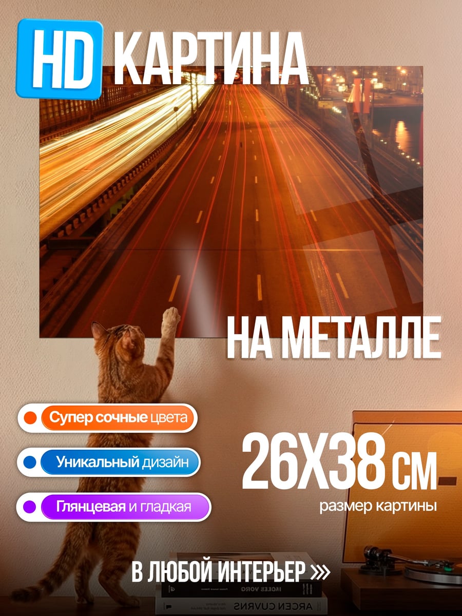 Картина на металле ночной автобан