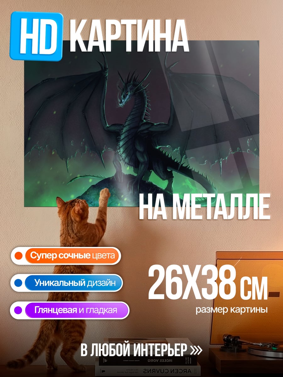 Картина на металле Тёмный дракон