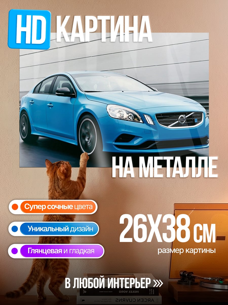 Картина на металле Синий Volvo S60