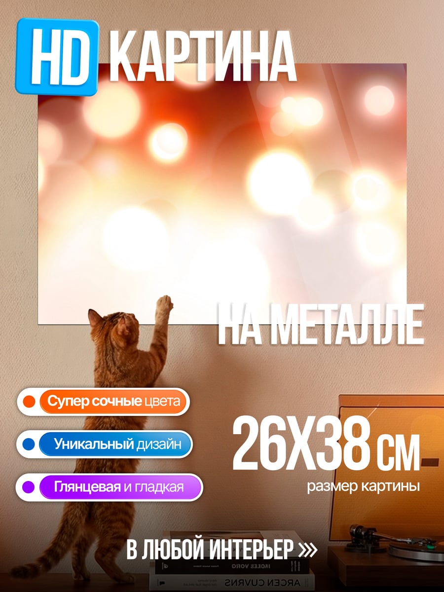 Картина на металле Размытые огни