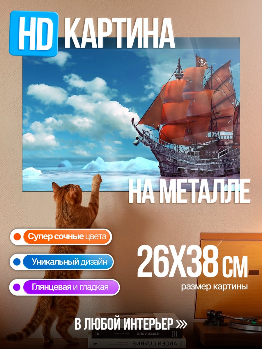 Картина на металле Корабль в море