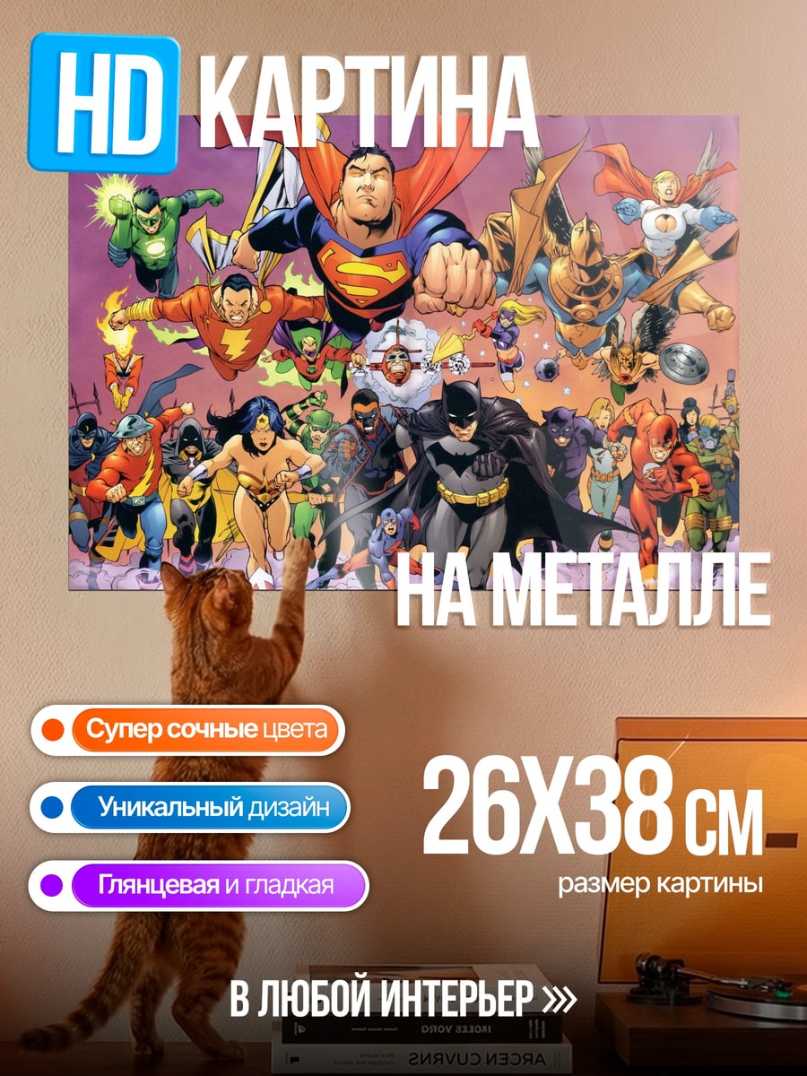 Картина на металле Лига Справедливости