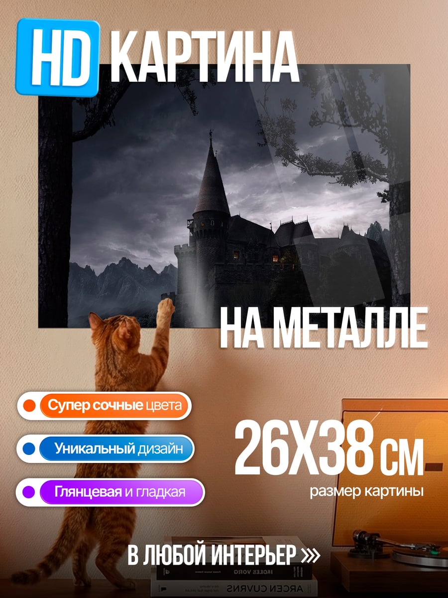 Картина на металле мрачный замок