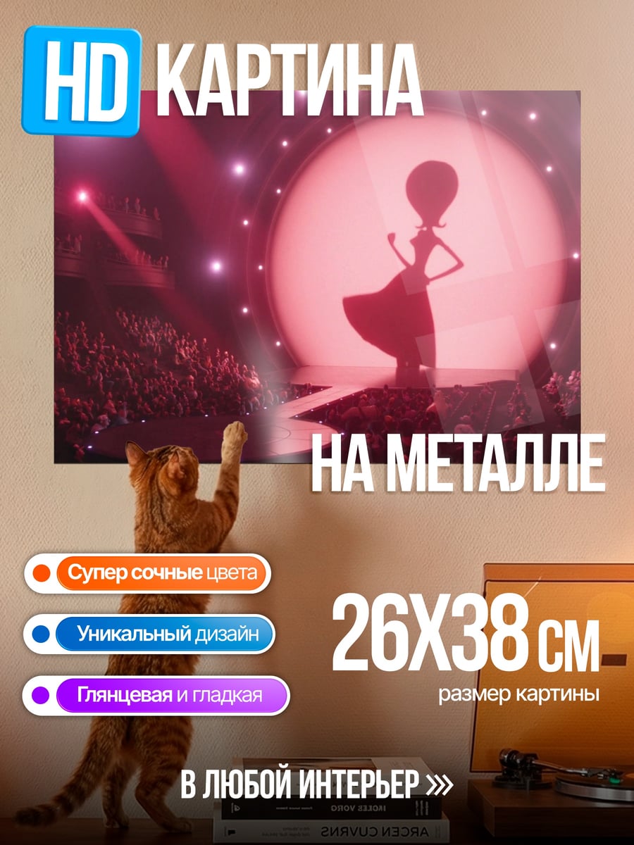 Картина на металле силуэт на сцене