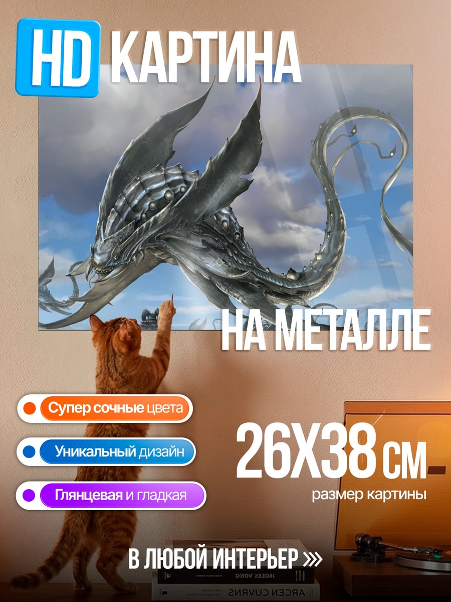 Картина на металле фантастический дракон