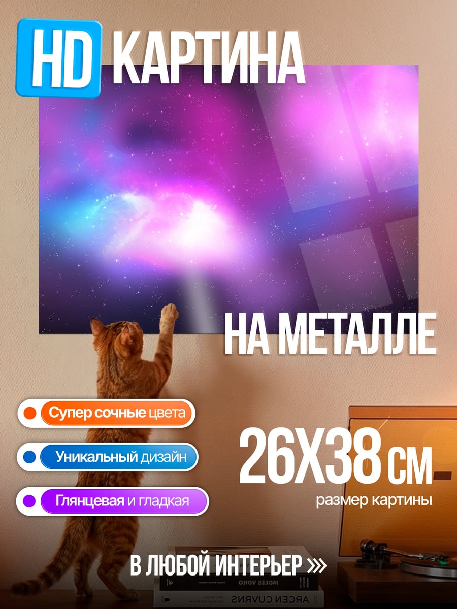 Картина на металле космическая туманность