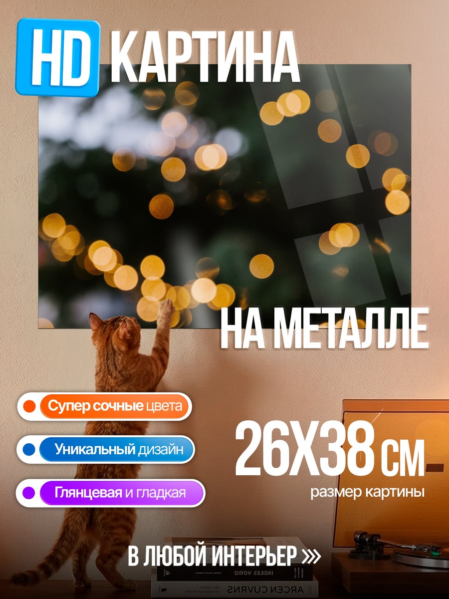 Картина на металле рождественские огни