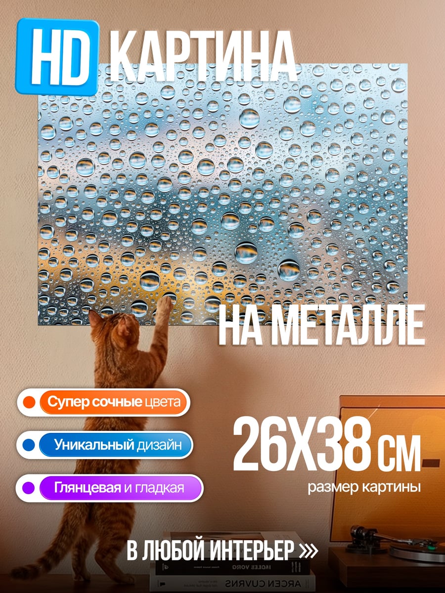 Картина на металле Капли на стекле