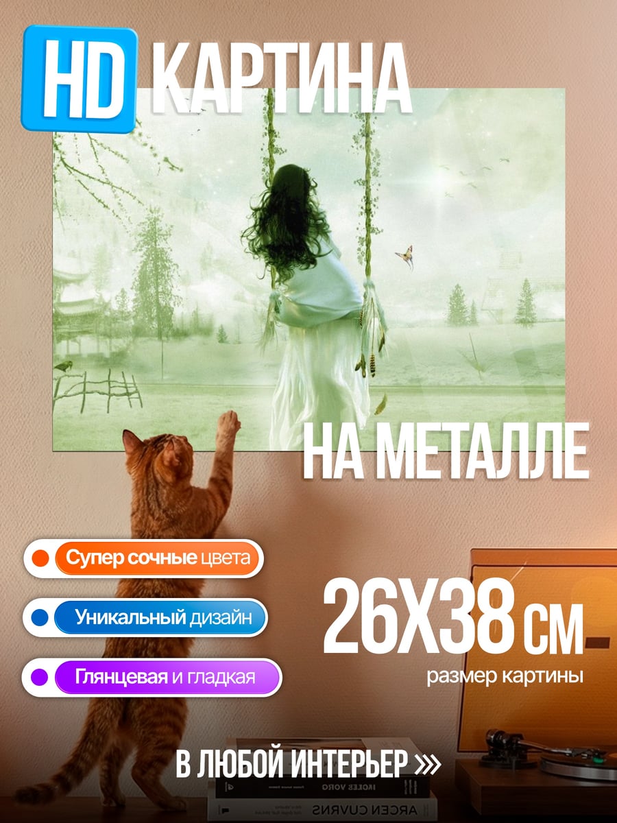 Картина на металле Девушка на качелях