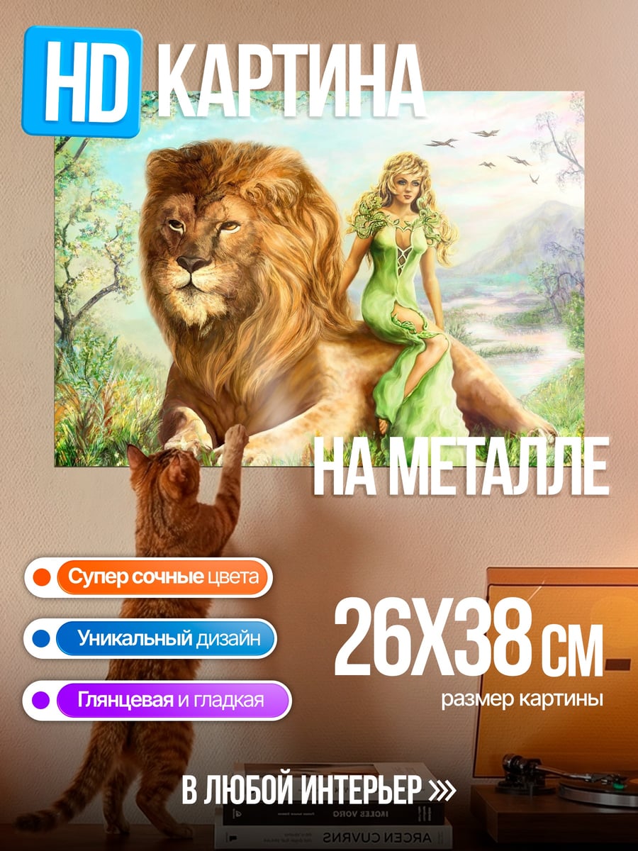 Картина на металле Царица львов