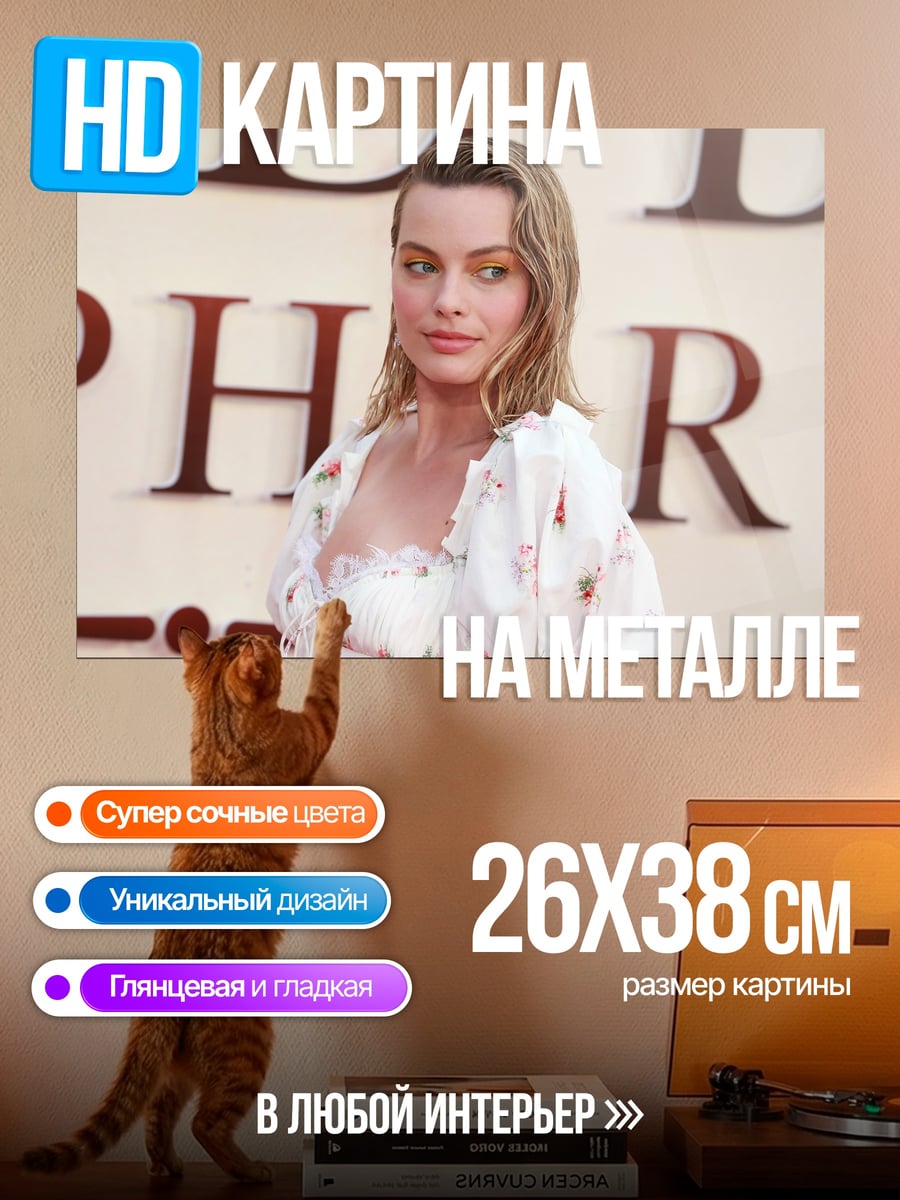 Картина на металле Марго Робби
