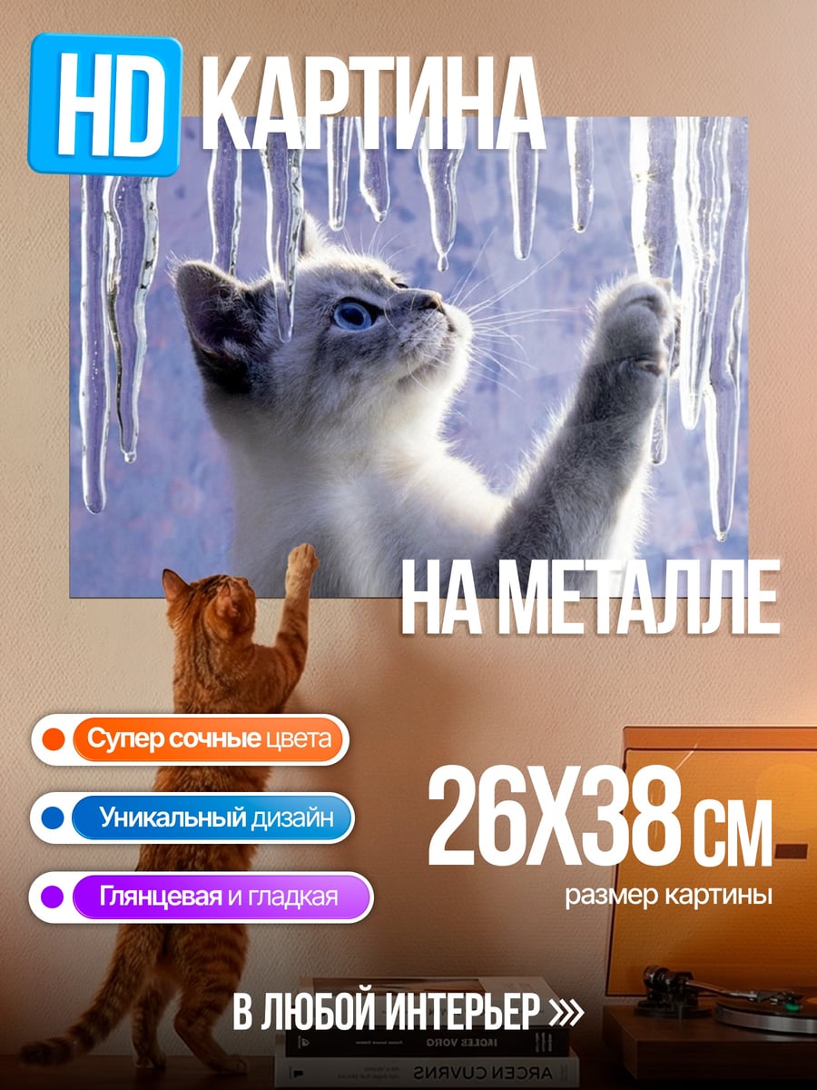 Картина на металле Кот играет с сосульками