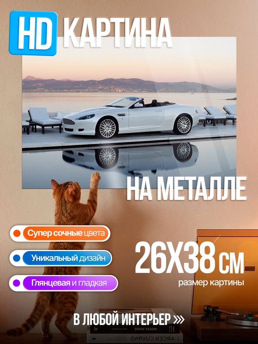 Картина на металле Белый кабриолет