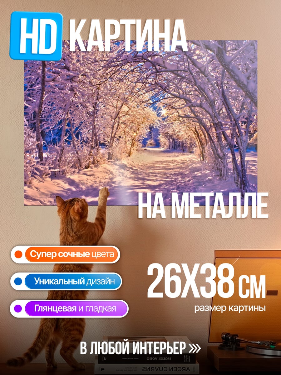 Картина на металле Зимняя аллея