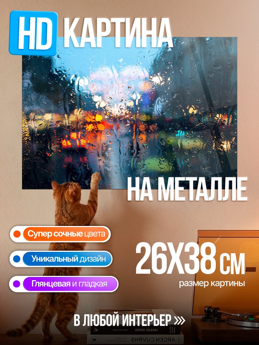 Картина на металле Дождь и огни