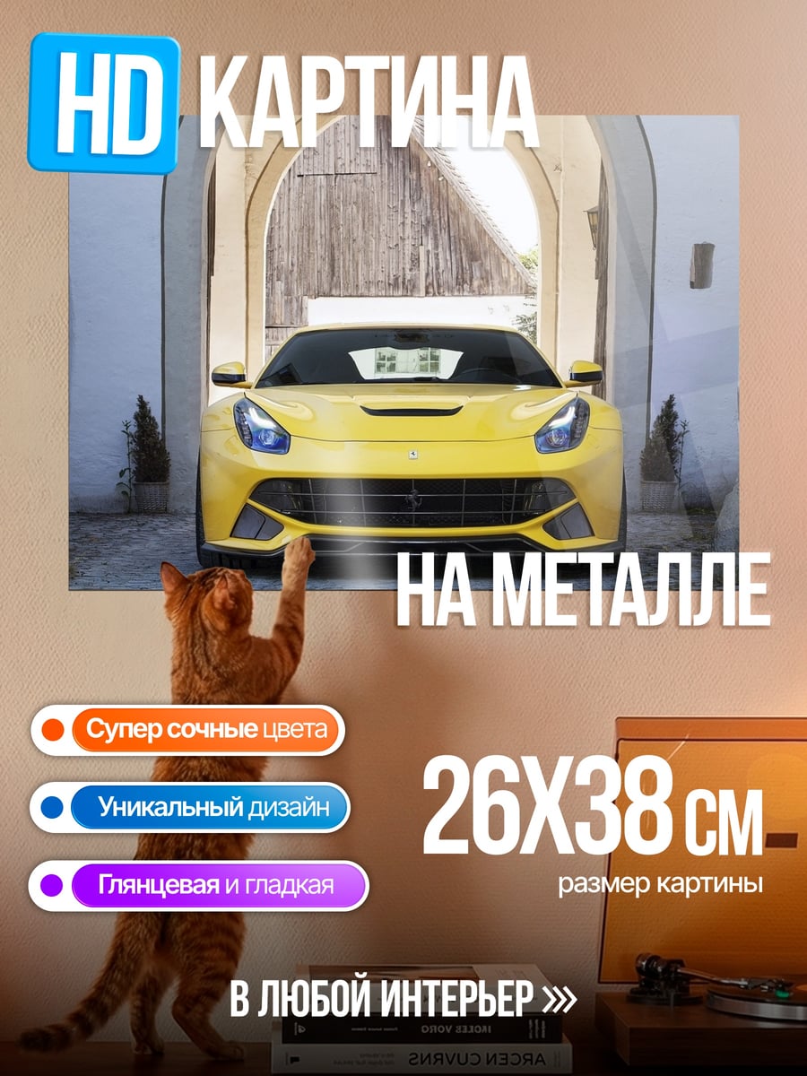 Картина на металле Желтый спорткар