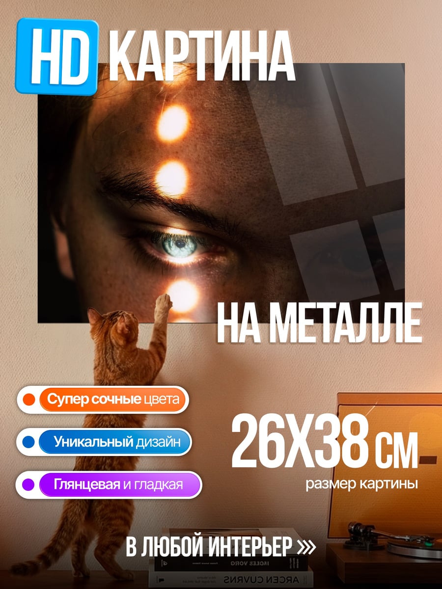 Картина на металле Пронизывающий взгляд