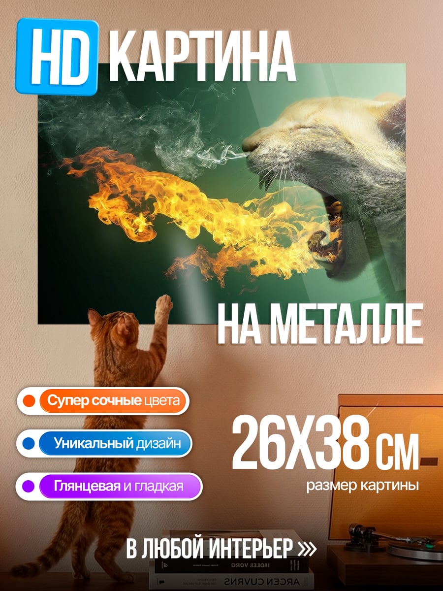 Картина на металле Огненный кот